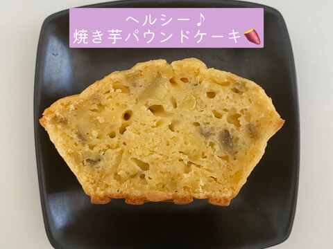 ヘルシー焼き芋パウンドケーキ【オイル・バター無し】